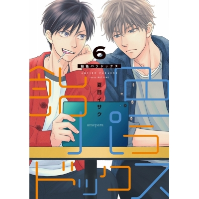 【コミック】飴色パラドックス(6)