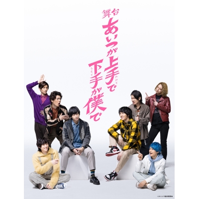 【Blu-ray】舞台 あいつが上手で下手が僕で