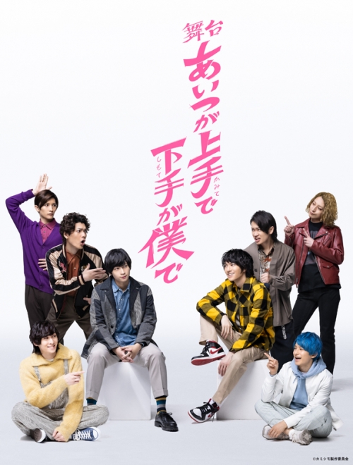 DVD】舞台 あいつが上手で下手が僕で | アニメイト