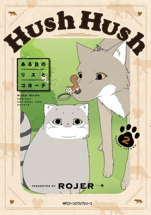 コミック Hush Hush ある日のリスとコヨーテ 2 アニメイト