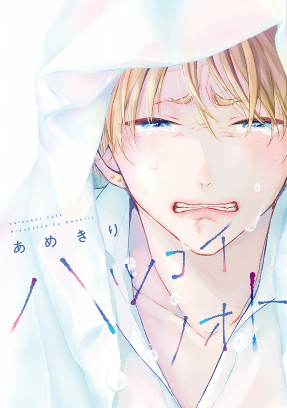 【コミック】ハツコイノオト