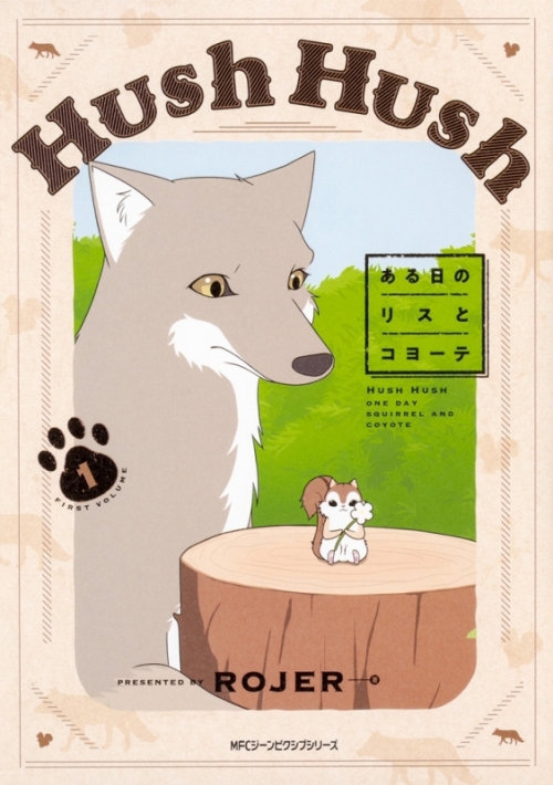 コミック Hush Hush ある日のリスとコヨーテ 1 アニメイト