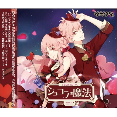 【キャラクターソング】ツキウタ。シリーズ ピンクな双子 如月恋(CV:増田俊樹)&愛(CV:MAKO) 通常盤