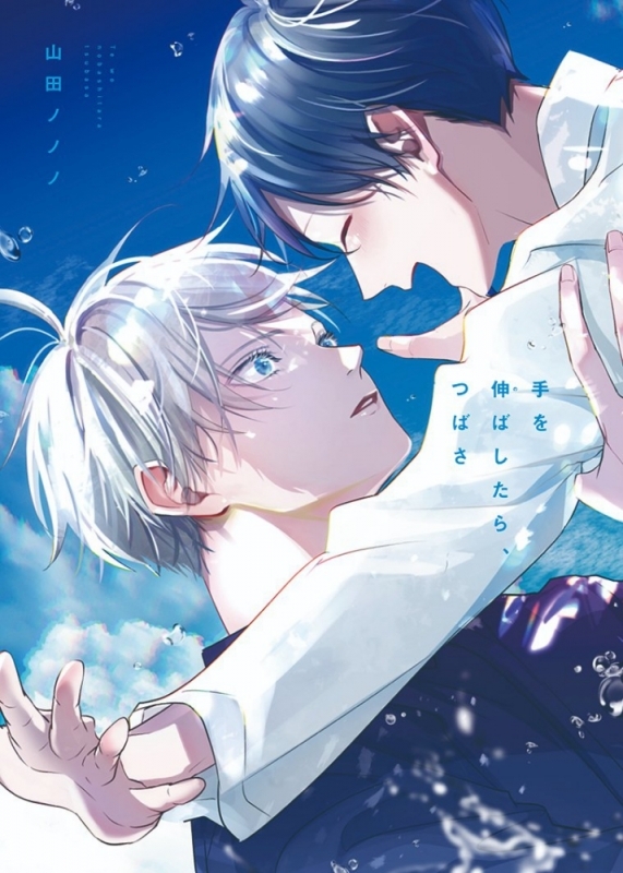 【コミック】手を伸ばしたら、つばさ