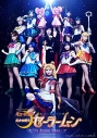 【DVD】ミュージカル 美少女戦士セーラームーン -Un Nouveau Voyage-の画像