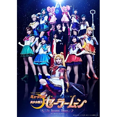 【DVD】ミュージカル 美少女戦士セーラームーン -Un Nouveau Voyage-