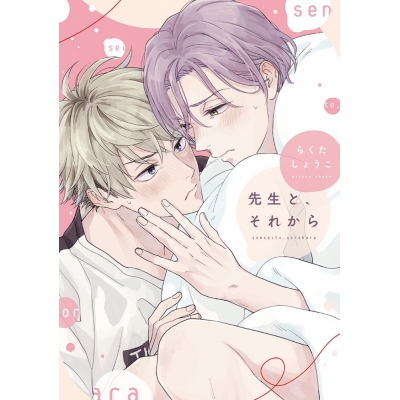 【コミック】先生と、それから