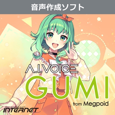 【データ販売】A.I.VOICE GUMI <PCダウンロード版>(INTERNET)