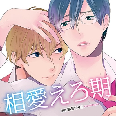 【ドラマCD】ドラマCD 相愛えろ期