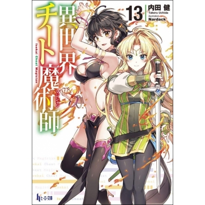 【小説】異世界チート魔術師(13)