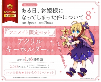 コミック】ある日、お姫様になってしまった件について(8) アニメイト 