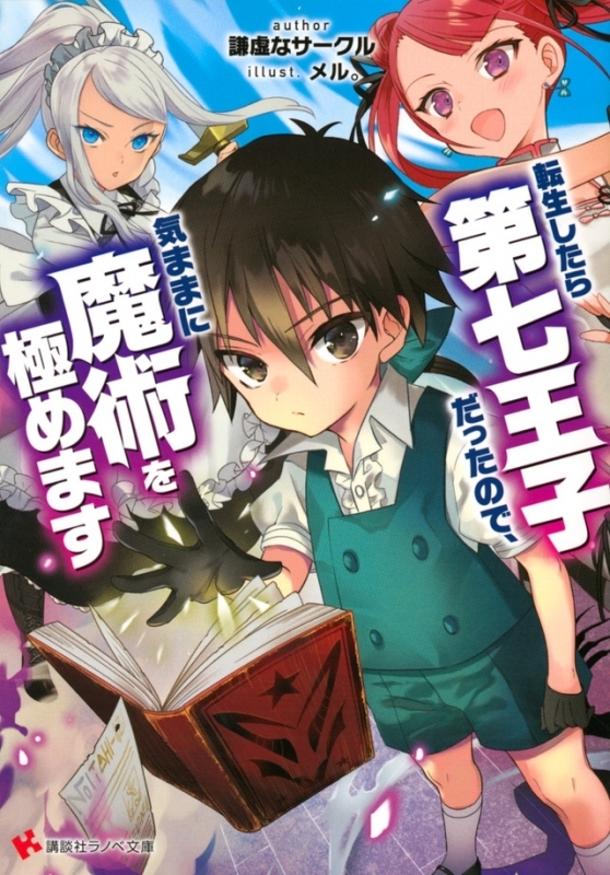 【小説】転生したら第七王子だったので、気ままに魔術を極めます