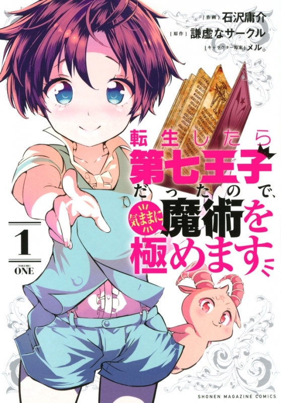 【コミック】転生したら第七王子だったので、気ままに魔術を極めます