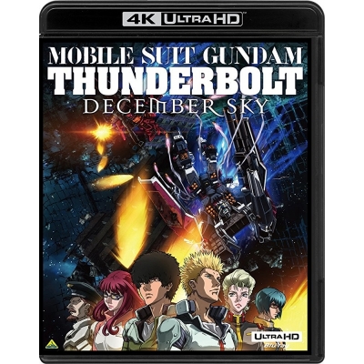 【Blu-ray】映画 機動戦士ガンダム サンダーボルト DECEMBER SKY