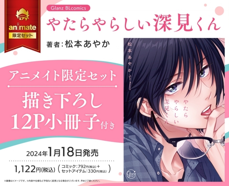 【コミック】やたらやらしい深見くん アニメイト限定セット【描き下ろし12P小冊子付き】