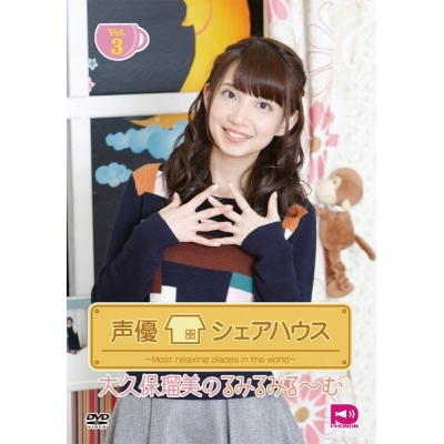 【DVD】声優シェアハウス 大久保瑠美のるみるみる~む Vol.3