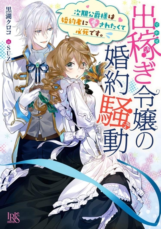 【小説まとめ買い】出稼ぎ令嬢の婚約騒動【ポイント還元有】