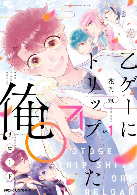 【コミックまとめ買い】乙ゲーにトリップした俺♂リロード【ポイント還元有】