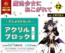【コミック】魔法少女にあこがれて(12) アニメイトセット【アクリルブロック付き】の画像