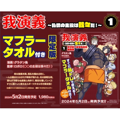 【コミック】我演義 ~乱世の主役は我々だ!~(1) マフラータオル付き限定版