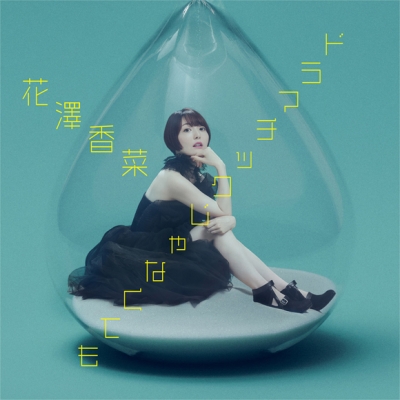 【主題歌】TV 久保さんは僕を許さない OP「ドラマチックじゃなくても」/花澤香菜 初回限定盤