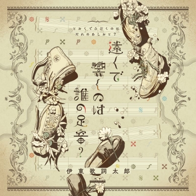 【音楽】伊東歌詞太郎/「遠くで響くのは誰の足音?」(通常盤)