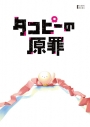 【Blu-ray】タコピーの原罪 豪華版 Blu-ray BOXの画像