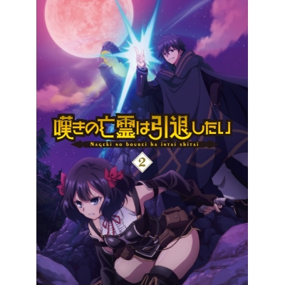 【Blu-ray】TV 嘆きの亡霊は引退したい Blu-ray第2巻