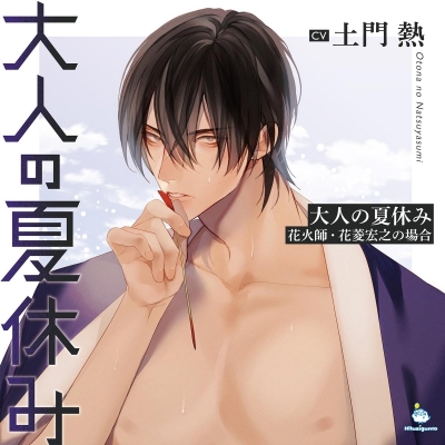 【ドラマCD】大人の夏休み 花火師・花菱宏之の場合 (CV.土門熱)