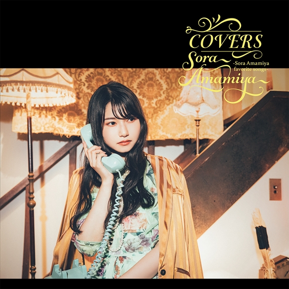 【アルバム】雨宮天/COVERS -Sora Amamiya favorite songs- 完全生産限定盤(アナログ盤)