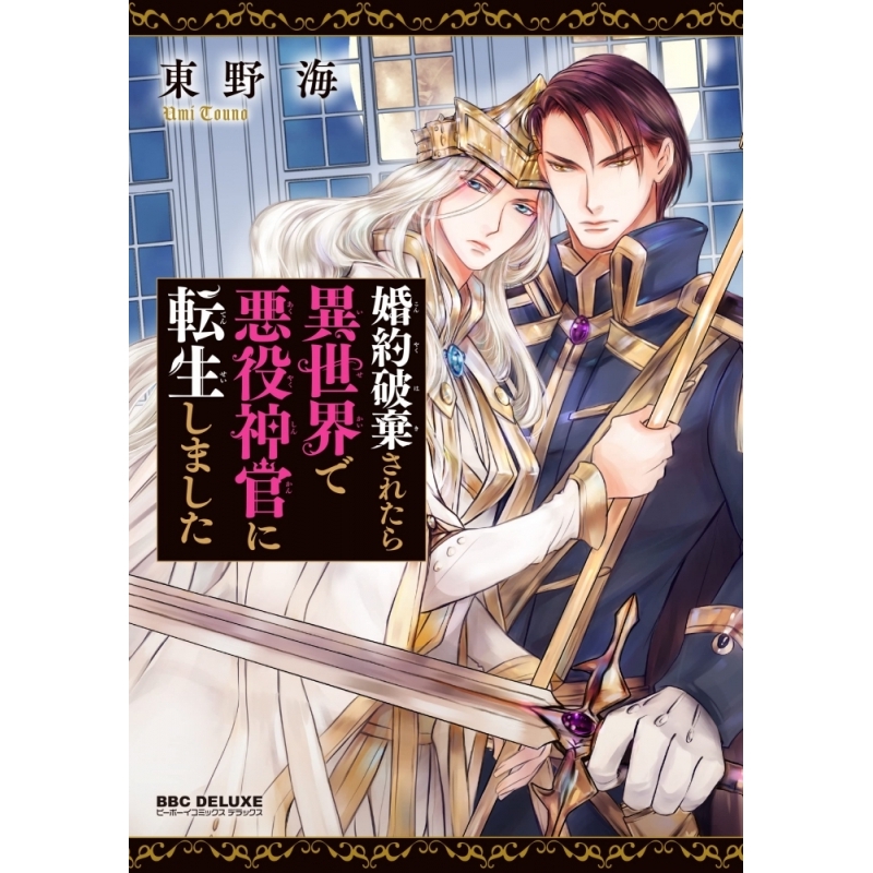 コミック 婚約破棄されたら異世界で悪役神官に転生しました アニメイト コミック 婚約破棄されたら異世界で悪役神官に転生しました アニメイト