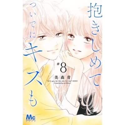 【コミック】抱きしめて ついでにキスも(8)