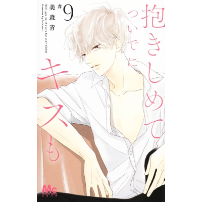 【コミック】抱きしめて ついでにキスも(9)