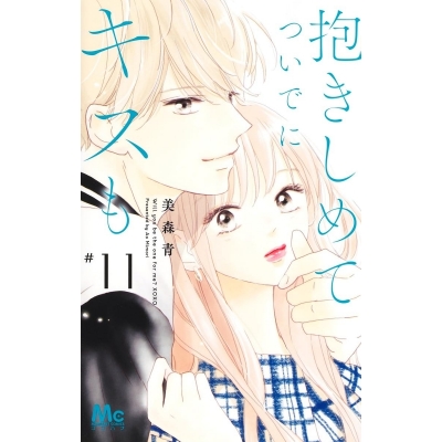 【コミック】抱きしめて ついでにキスも(11)