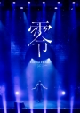【DVD】平手友梨奈/1st LIVE “零” 通常盤・初回プレスの画像
