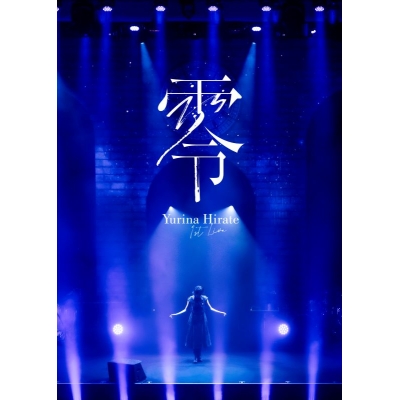 【DVD】平手友梨奈/1st LIVE “零” 通常盤・初回プレス