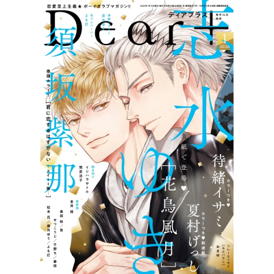 【雑誌】Dear+-ディアプラス- 2026年1月号