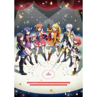 【ビジュアルファンブック】少女☆歌劇 レヴュースタァライト -Re LIVE- OFFICIAL MEMORIAL BOOK