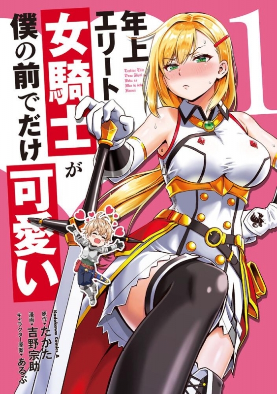 【コミックまとめ買い】年上エリート女騎士が僕の前でだけ可愛い【ポイント還元有】