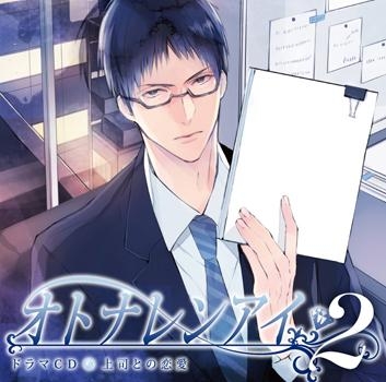 ドラマcd オトナレンアイ 第2弾 上司との恋愛 Cv ワッショイ太郎 アニメイト