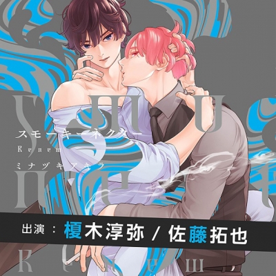 【ドラマCD】スモーキーネクター Renew アニメイト限定盤