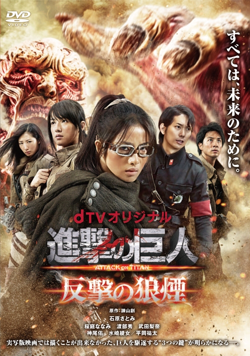 Dvd 実写 進撃の巨人 Attack On Titan 反撃の狼煙 アニメイト