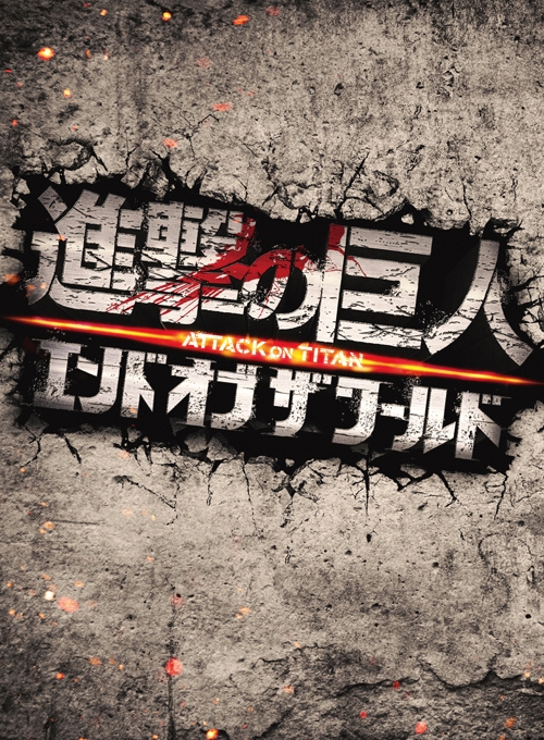 【Blu-ray】映画 実写 進撃の巨人 ATTACK ON TITAN エンド オブ ザ ワールド豪華版