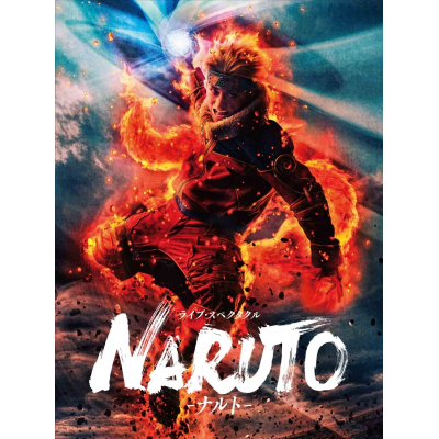 【Blu-ray】舞台 ライブ・スペクタクル 「NARUTO-ナルト-」 2016 初回仕様限定版