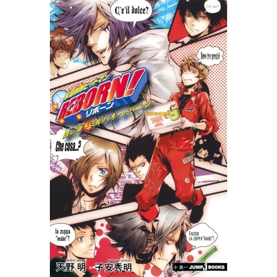 【小説】家庭教師ヒットマンREBORN!隠し弾(3) ミルフィオーレ・パニック