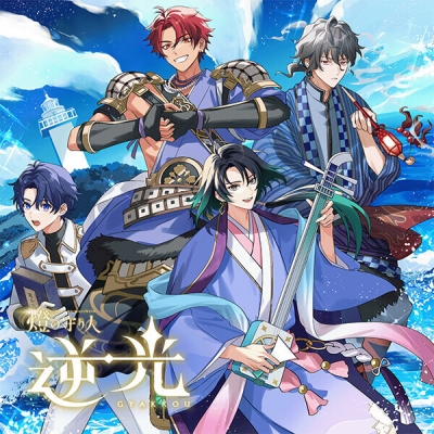 【データ販売】燈の守り人 逆光 2章「志摩ノ海賊」(ドラマCD音声)【出演声優:草尾毅 赤羽根健治 神奈延年 小野将夢】