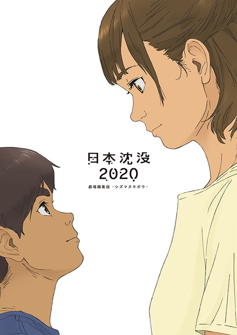 【Blu-ray】劇場版 日本沈没2020 劇場編集版 -シズマヌキボウ-
