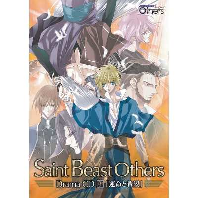 【ドラマCD】セイント・ビーストOthers ドラマCD 第3巻「運命と希望」