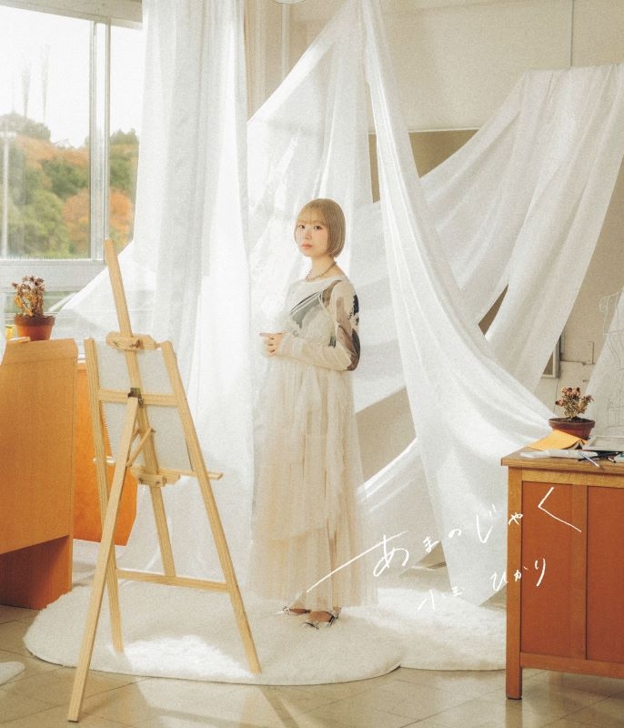 【音楽】TV 幼馴染とはラブコメにならない ED「あまのじゃく」/小玉ひかり