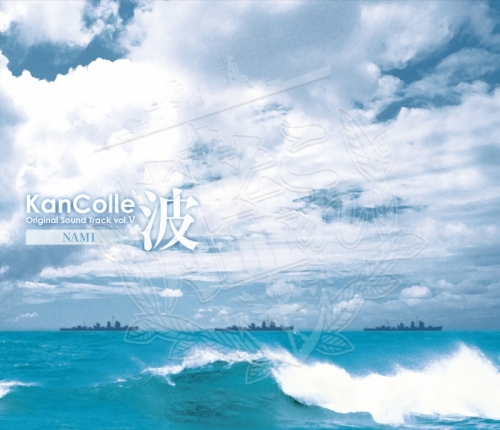 サウンドトラック 艦隊これくしょん 艦これ Kancolle Original Sound Track Vol V 波 アニメイト